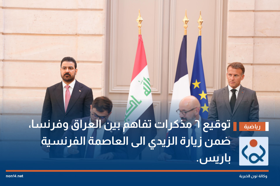 توقيع 6 مذكرات تفاهم بين العراق وفرنسا، ضمن زيارة الزيدي الى العاصمة الفرنسية باريس.