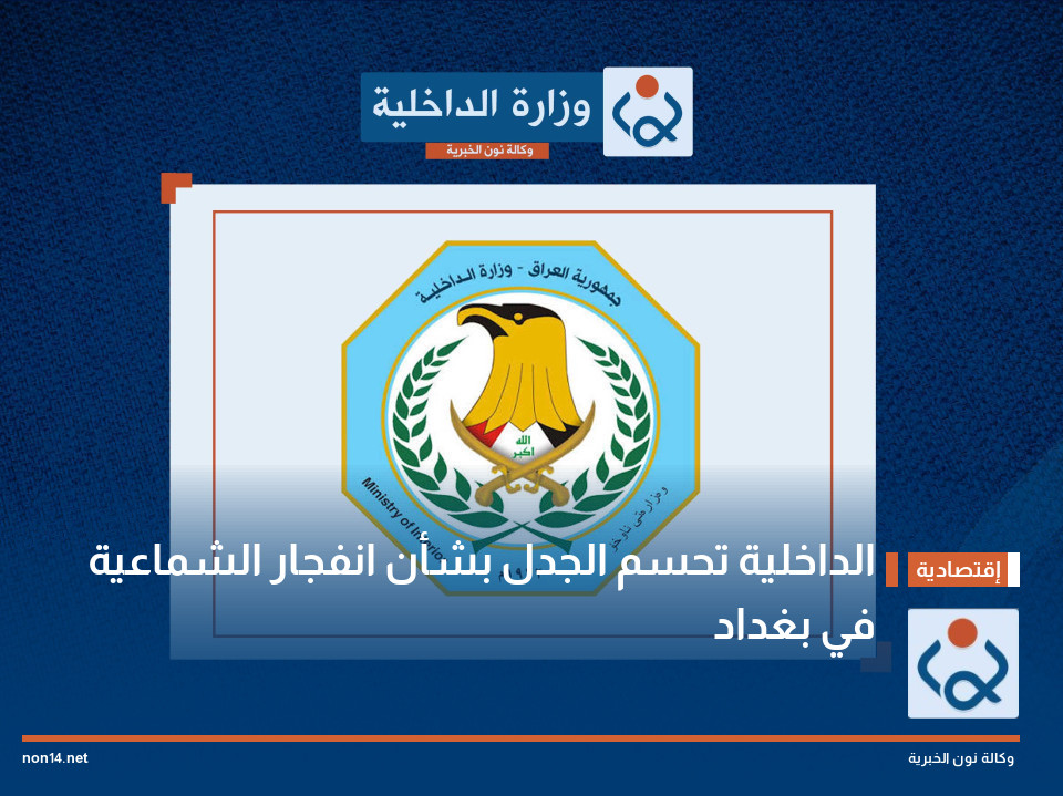 الداخلية تحسم الجدل بشأن انفجار الشماعية في بغداد