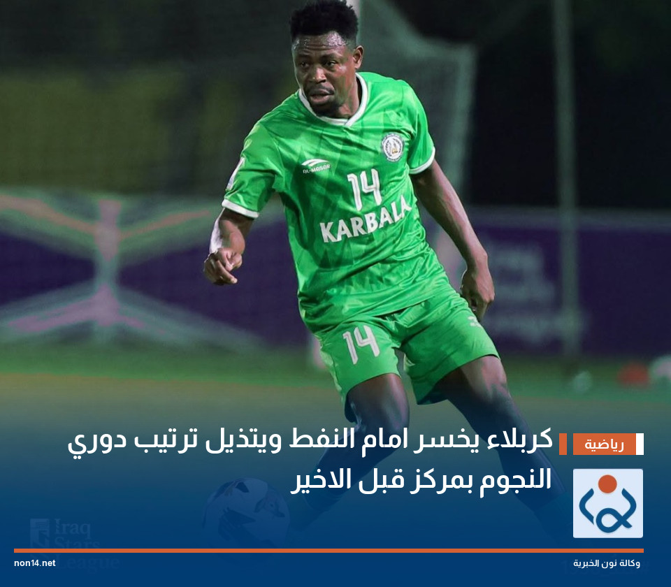 كربلاء يخسر امام النفط ويتذيل ترتيب دوري النجوم بمركز قبل الاخير