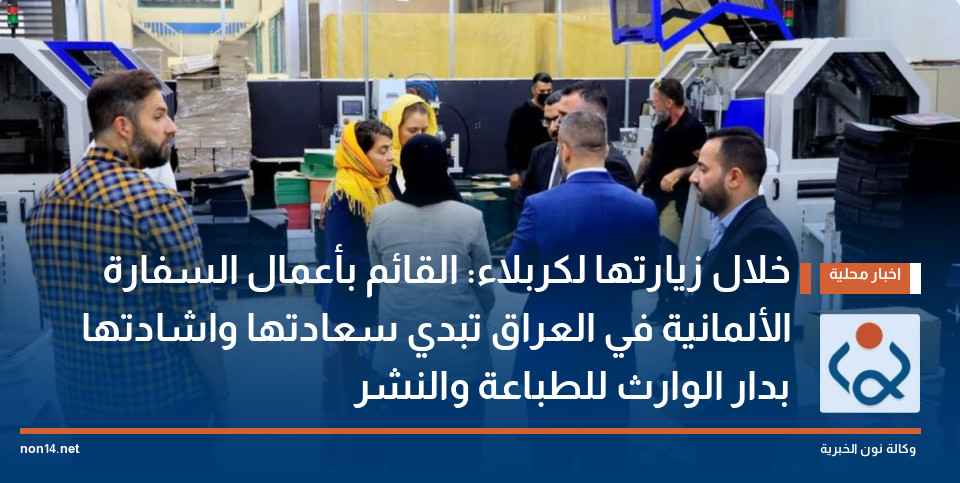 خلال زيارتها لكربلاء: القائم بأعمال السفارة الألمانية في العراق تبدي سعادتها واشادتها بدار الوارث للطباعة والنشر