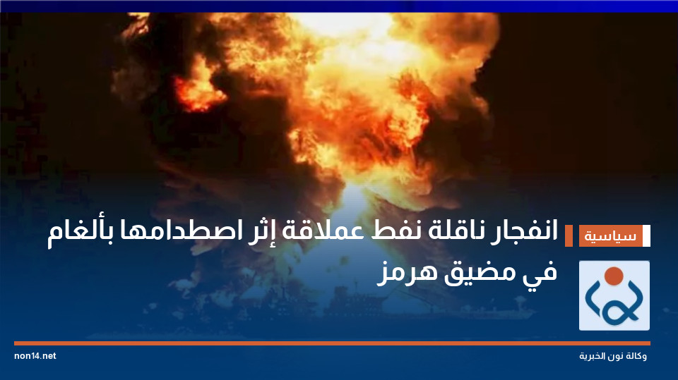 انفجار ناقلة نفط عملاقة إثر اصطدامها بألغام في مضيق هرمز