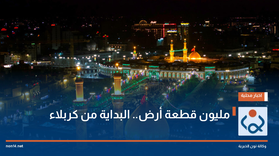 مليون قطعة أرض.. البداية من كربلاء