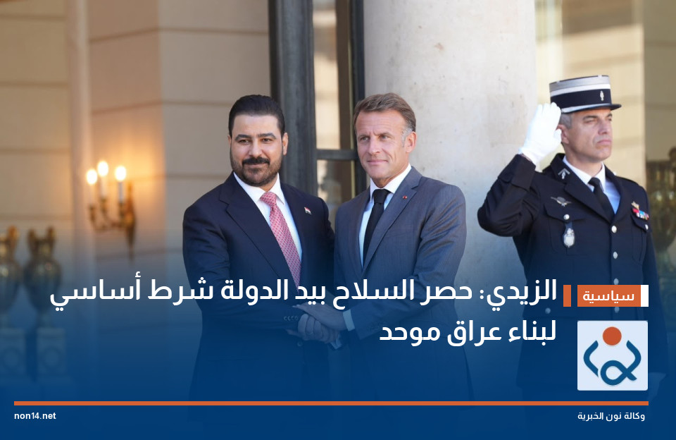 الزيدي: حصر السلاح بيد الدولة شرط أساسي لبناء عراق موحد