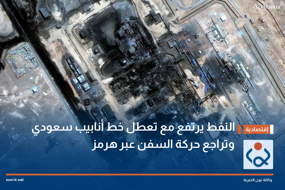 النفط يرتفع مع تعطل خط أنابيب سعودي وتراجع حركة السفن عبر هرمز