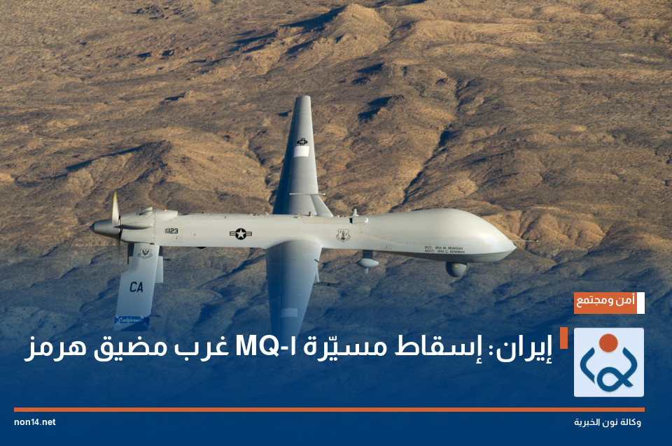 إيران: إسقاط مسيّرة MQ-1 غرب مضيق هرمز