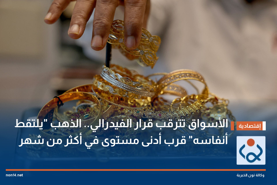 الأسواق تترقب قرار الفيدرالي.. الذهب "يلتقط أنفاسه" قرب أدنى مستوى في أكثر من شهر
