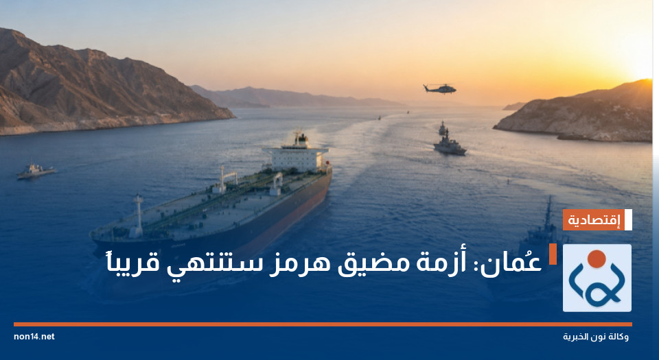 عُمان: أزمة مضيق هرمز ستنتهي قريباً
