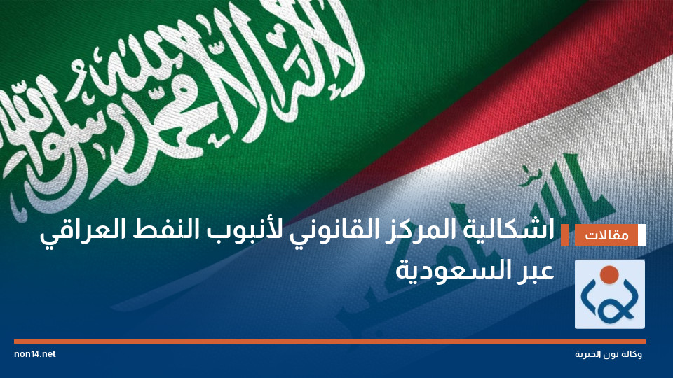 اشكالية المركز القانوني لأنبوب النفط العراقي عبر السعودية