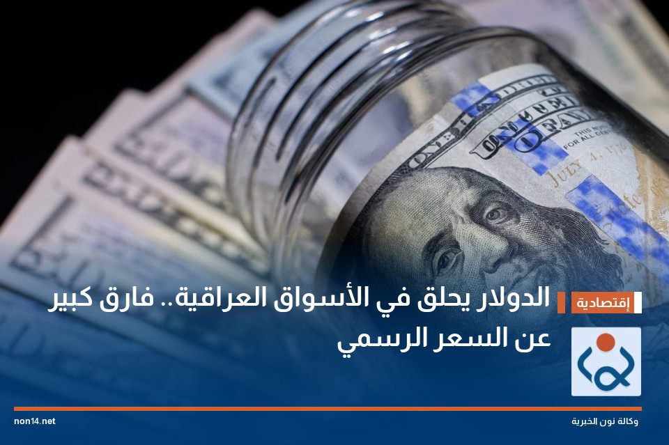 الدولار يحلق في الأسواق العراقية.. فارق كبير عن السعر الرسمي
