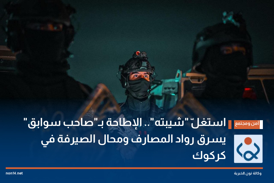 استغلّ "شيبته".. الإطاحة بـ"صاحب سوابق" يسرق رواد المصارف ومحال الصيرفة في كركوك