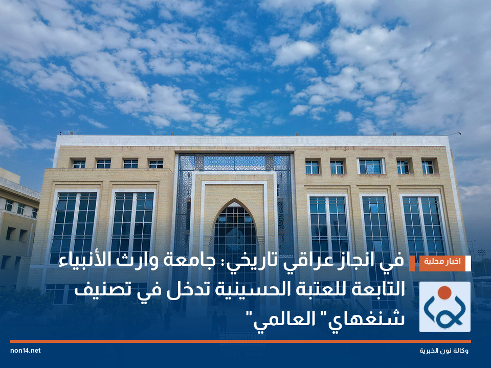 في انجاز عراقي تاريخي: جامعة وارث الأنبياء التابعة للعتبة الحسينية تدخل في تصنيف "شنغهاي" العالمي