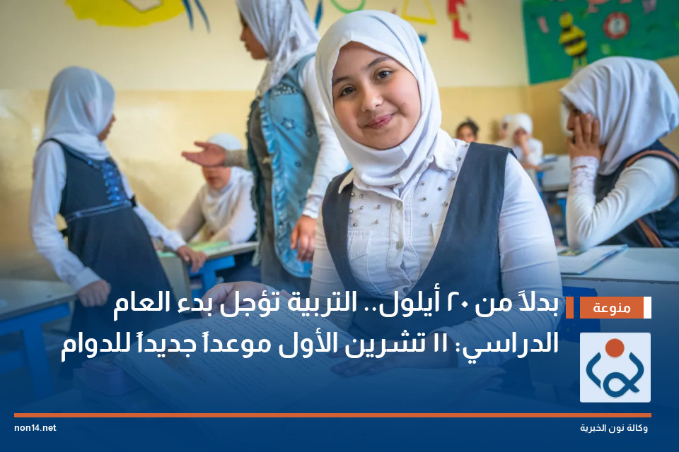 بدلاً من 20 أيلول.. التربية تؤجل بدء العام الدراسي: 11 تشرين الأول موعداً جديداً للدوام