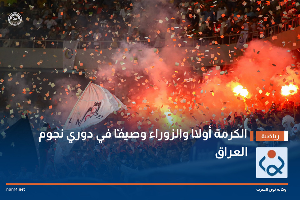 الكرمة أولًا والزوراء وصيفًا في دوري نجوم العراق