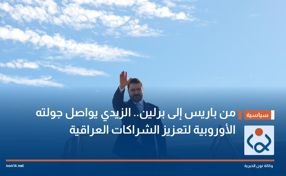 من باريس إلى برلين.. الزيدي يواصل جولته الأوروبية لتعزيز الشراكات العراقية