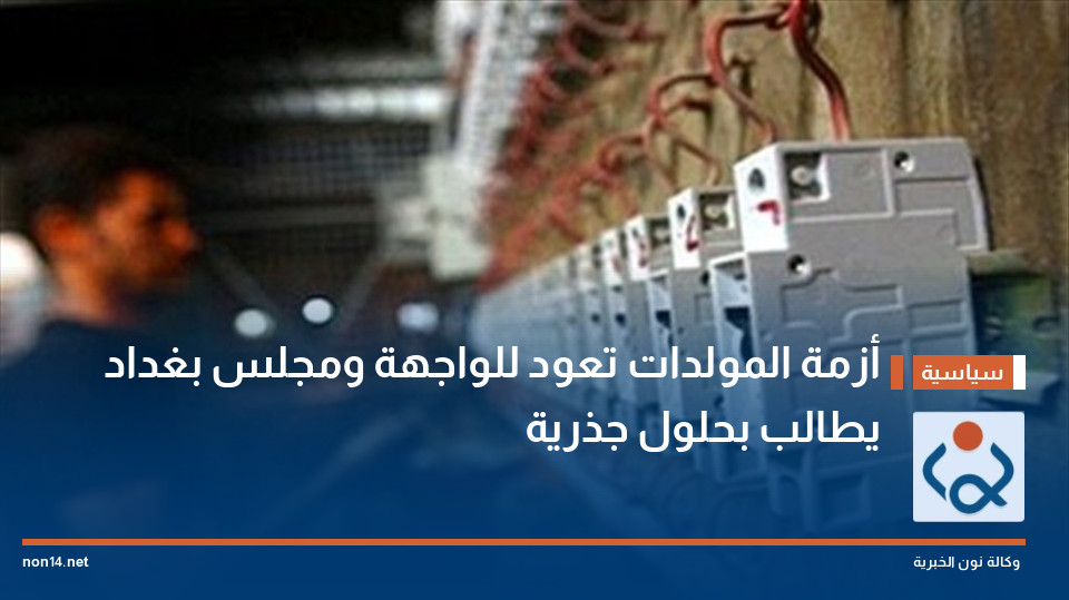 أزمة المولدات تعود للواجهة ومجلس بغداد يطالب بحلول جذرية