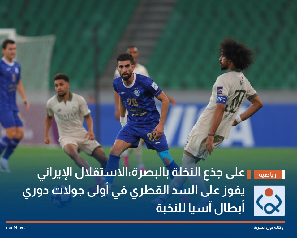 على جذع النخلة بالبصرة:الاستقلال الإيراني يفوز على السد القطري في أولى جولات دوري أبطال آسيا للنخبة