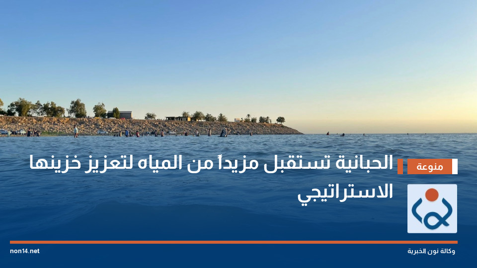 الحبانية تستقبل مزيداً من المياه لتعزيز خزينها الاستراتيجي