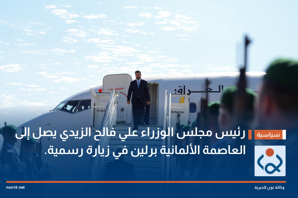 رئيس مجلس الوزراء علي فالح الزيدي يصل إلى العاصمة الألمانية برلين في زيارة رسمية.