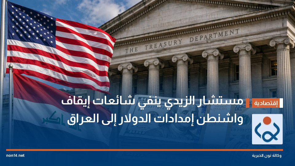 مستشار الزيدي ينفي شائعات إيقاف واشنطن إمدادات الدولار إلى العراق