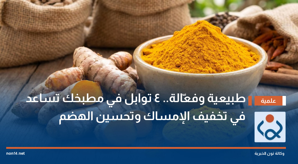 طبيعية وفعّالة.. 4 توابل في مطبخك تساعد في تخفيف الإمساك وتحسين الهضم