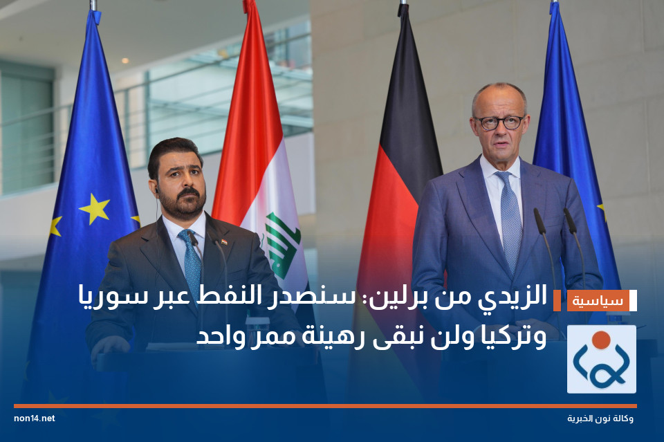 الزيدي من برلين: سنصدر النفط عبر سوريا وتركيا ولن نبقى رهينة ممر واحد