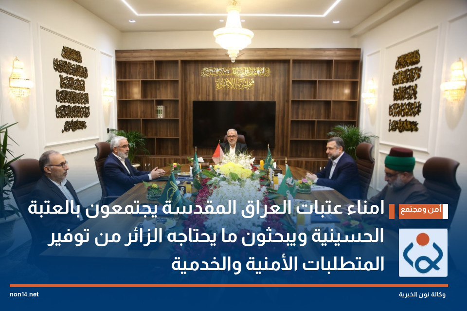امناء عتبات العراق المقدسة يجتمعون بالعتبة الحسينية ويبحثون ما يحتاجه الزائر من توفير المتطلبات الأمنية والخدمية