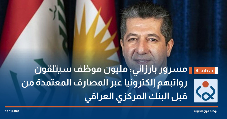 مسرور بارزاني: مليون موظف سيتلقون رواتبهم إلكترونيا عبر المصارف المعتمدة من قبل البنك المركزي العراقي