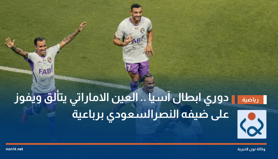 دوري ابطال آسيا .. العين الاماراتي يتألق ويفوز على ضيفه النصرالسعودي  برباعية