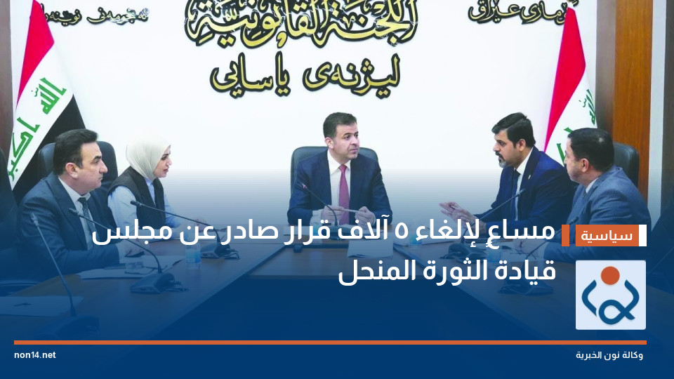 مساعٍ لإلغاء 5 آلاف قرار صادر عن مجلس قيادة الثورة المنحل