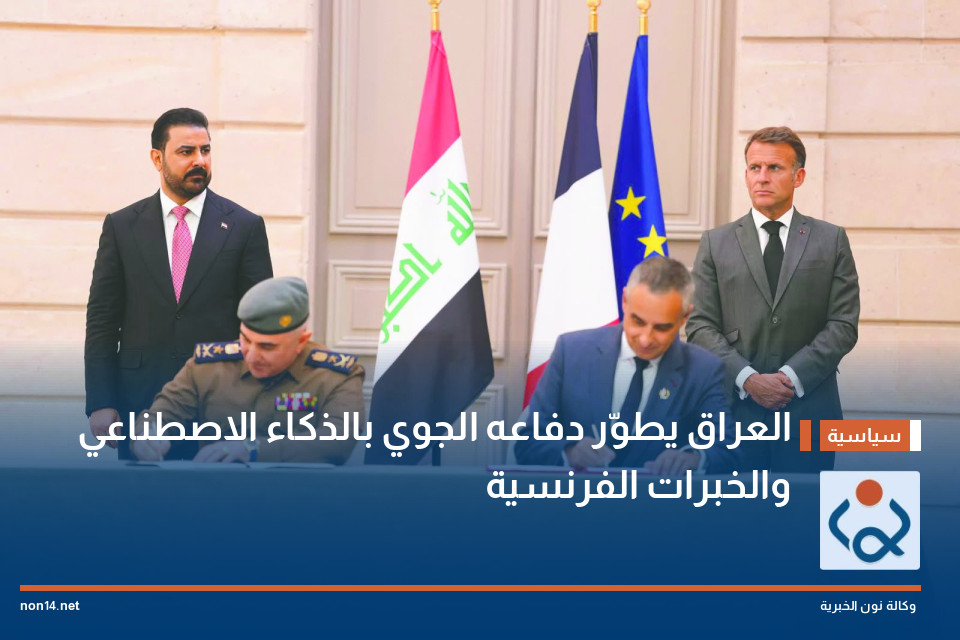 العراق يطوّر دفاعه الجوي بالذكاء الاصطناعي والخبرات الفرنسية