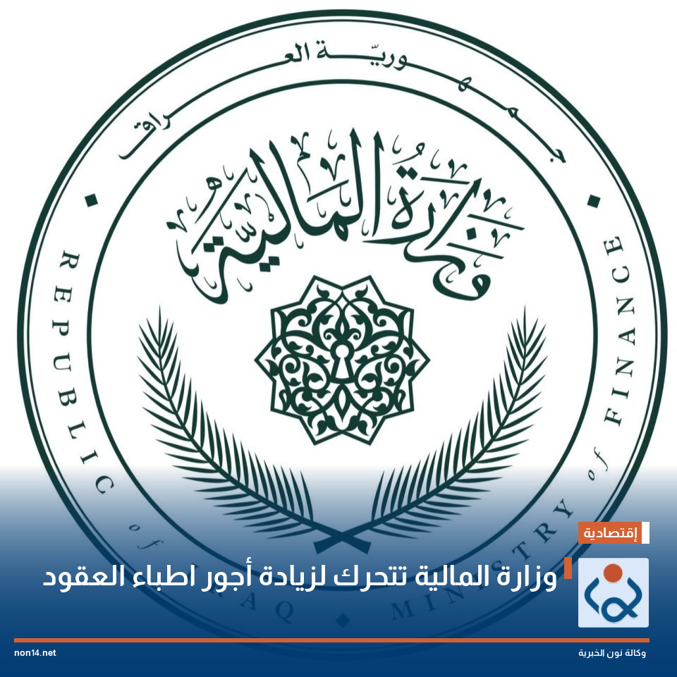 وزارة المالية تتحرك لزيادة أجور اطباء العقود