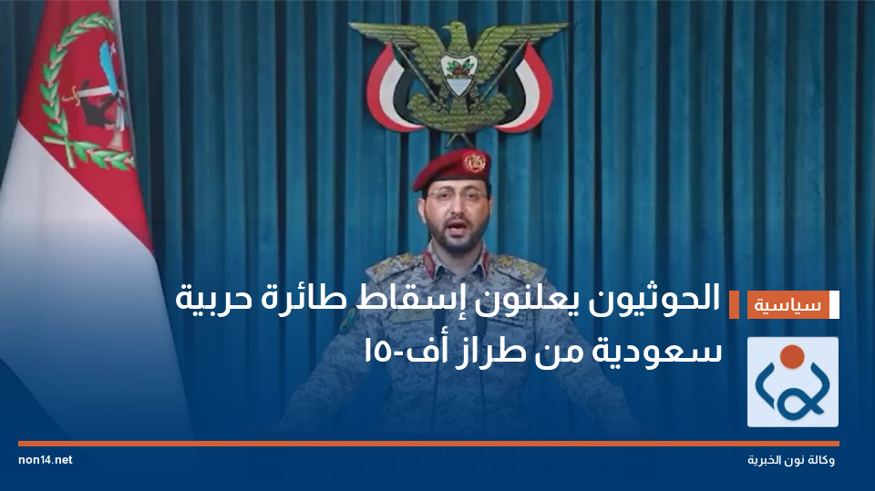 الحوثيون يعلنون إسقاط طائرة حربية سعودية من طراز أف-15