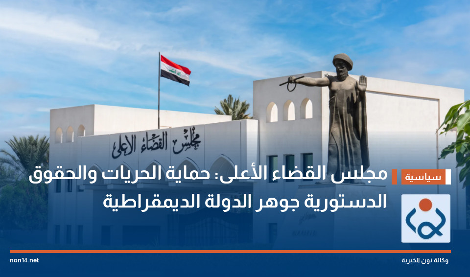 مجلس القضاء الأعلى: حماية الحريات والحقوق الدستورية جوهر الدولة الديمقراطية