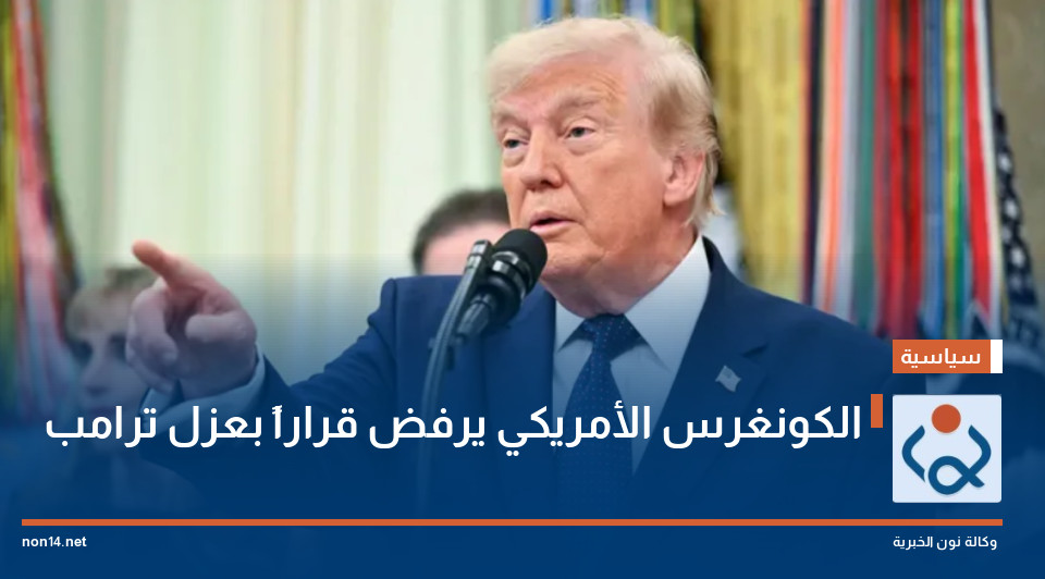 الكونغرس الأمريكي يرفض قراراً بعزل ترامب