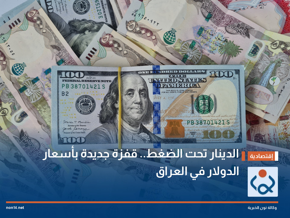 الدينار تحت الضغط.. قفزة جديدة بأسعار الدولار في العراق