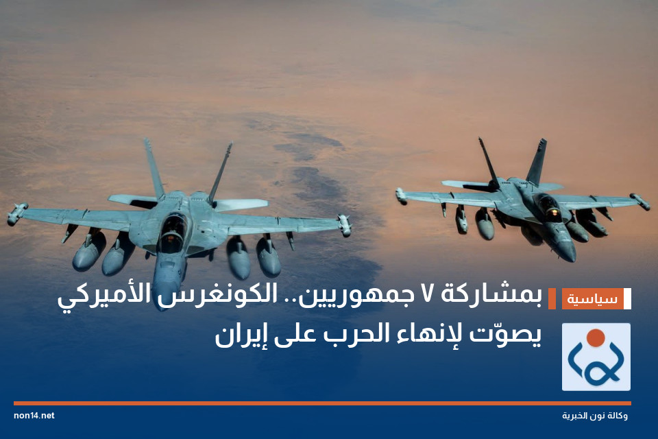 بمشاركة 7 جمهوريين.. الكونغرس الأميركي يصوّت لإنهاء الحرب على إيران