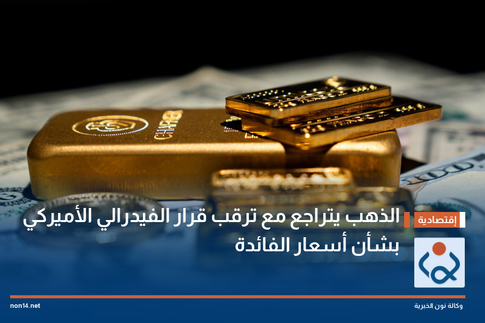 الذهب يتراجع مع ترقب قرار الفيدرالي الأميركي بشأن أسعار الفائدة