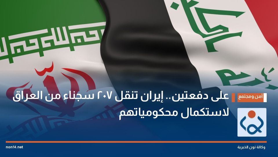 على دفعتين.. إيران تنقل 207 سجناء من العراق لاستكمال محكومياتهم