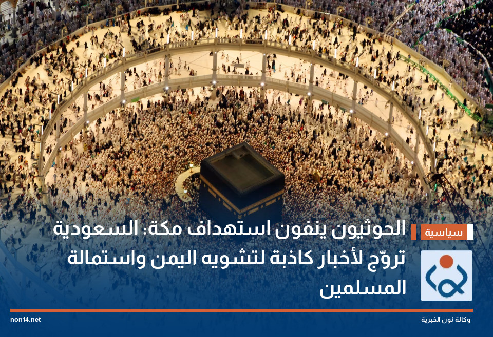 الحوثيون ينفون استهداف مكة: السعودية تروّج لأخبار كاذبة لتشويه اليمن واستمالة المسلمين