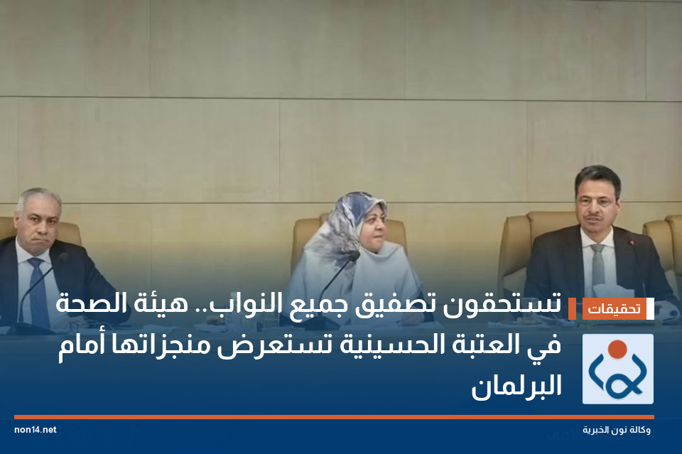 تستحقون تصفيق جميع النواب.. هيئة الصحة في العتبة الحسينية تستعرض منجزاتها أمام البرلمان