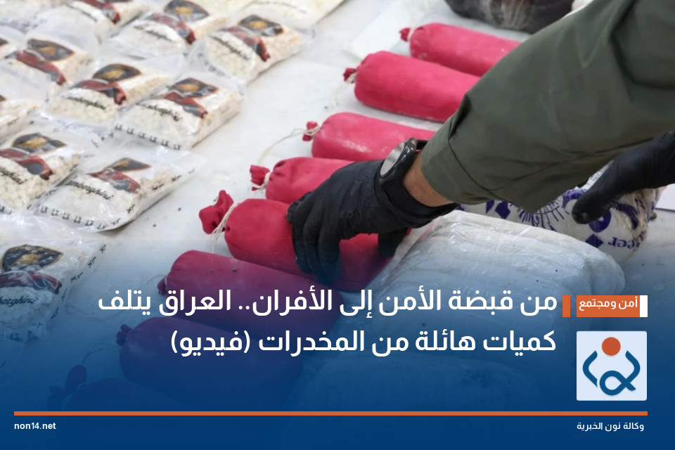 من قبضة الأمن إلى الأفران.. العراق يتلف كميات هائلة من المخدرات (فيديو)