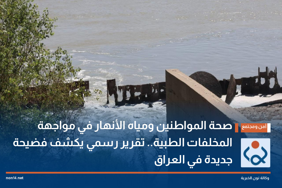 صحة المواطنين ومياه الأنهار في مواجهة المخلفات الطبية.. تقرير رسمي يكشف فضيحة جديدة في العراق