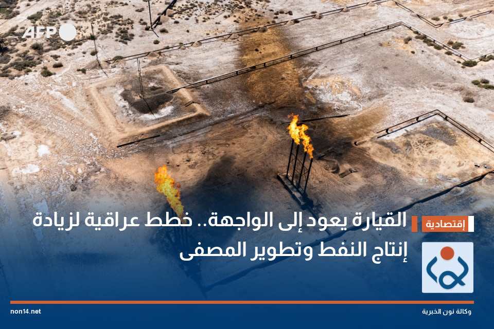 القيارة يعود إلى الواجهة.. خطط عراقية لزيادة إنتاج النفط وتطوير المصفى