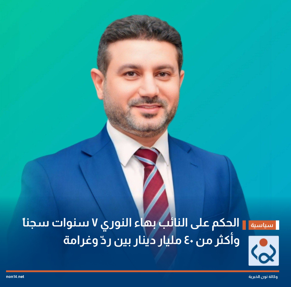 الحكم على النائب بهاء النوري 7 سنوات سجناً وأكثر من 40 مليار دينار بين ردّ وغرامة