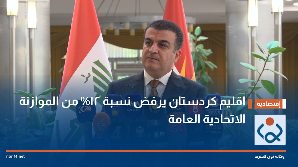 اقليم كردستان يرفض نسبة 12% من الموازنة الاتحادية العامة