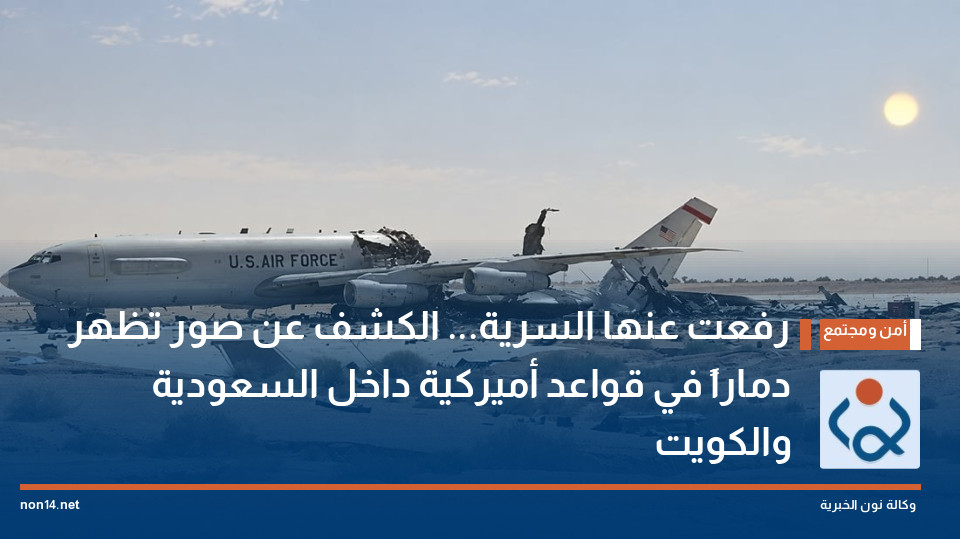 رفعت عنها السرية... الكشف عن صور تظهر دماراً في قواعد أميركية داخل السعودية والكويت