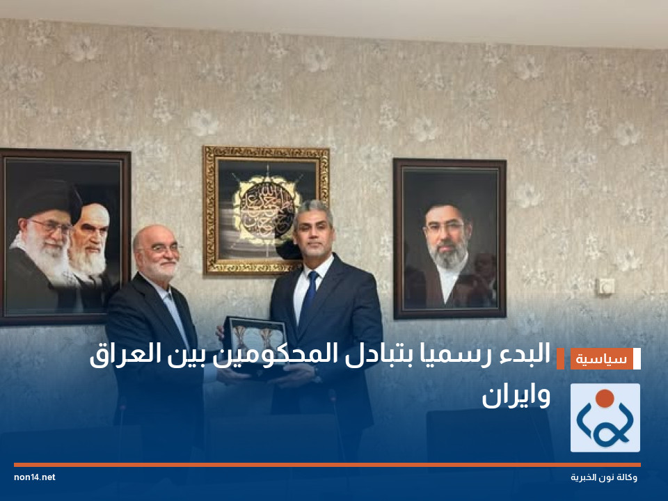 البدء رسميا بتبادل المحكومين بين العراق وايران