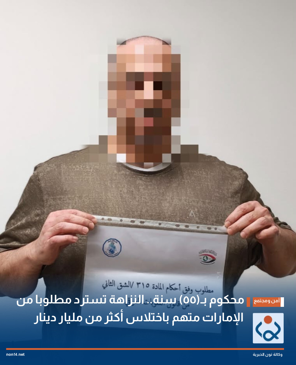 محكوم بـ(٥٥) سنة.. النزاهة تسترد مطلوبا من الإمارات متهم باختلاس أكثر من مليار دينار