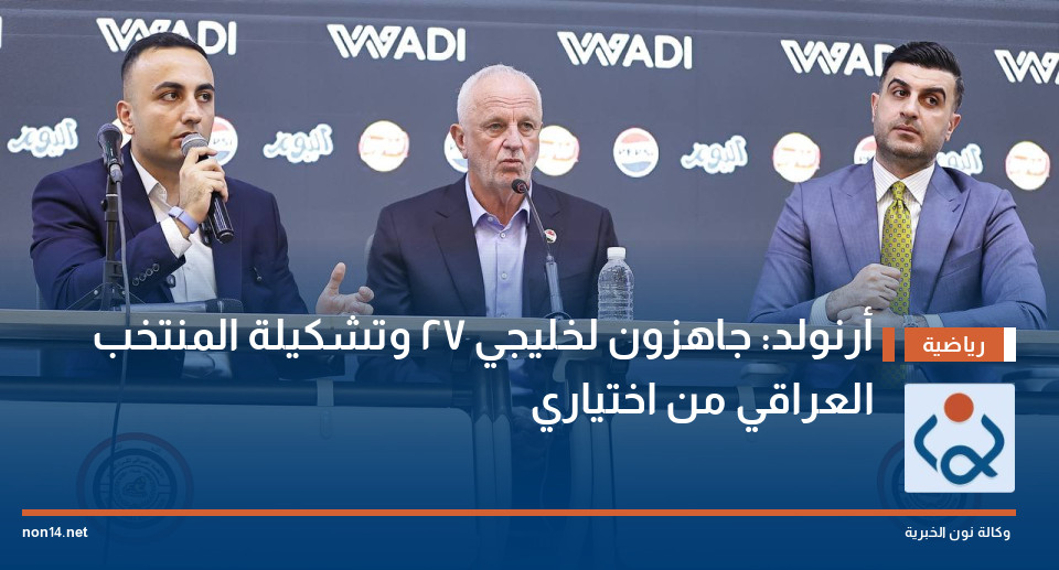 أرنولد: جاهزون لخليجي 27 وتشكيلة المنتخب العراقي من اختياري