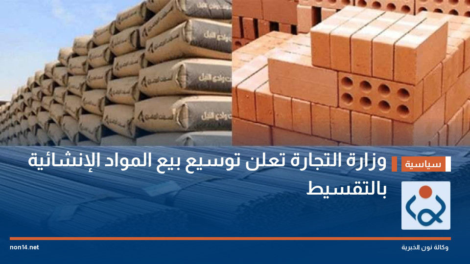 وزارة التجارة تعلن توسيع بيع المواد الإنشائية بالتقسيط